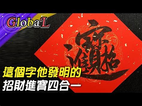 招財進寶一個字怎麼打|【哇潮】這些「組合字」春聯竟然還有讀音？「招財進。